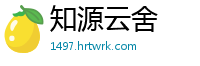 知源云舍
